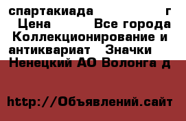 12.1) спартакиада : 1960 - 1961 г › Цена ­ 290 - Все города Коллекционирование и антиквариат » Значки   . Ненецкий АО,Волонга д.